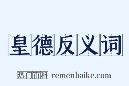 皇德反义词是什么意思的图片